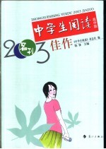 中学生阅读2003佳作  高中版