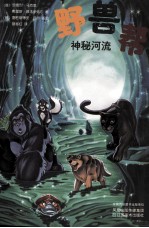 知了丛书  神秘河流
