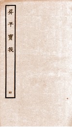 生平宝笩  4