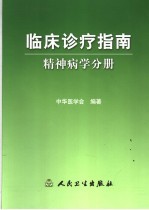 临床诊疗指南  精神病学分册