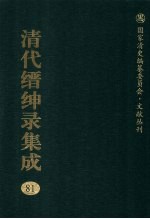 清代缙绅录集成  81