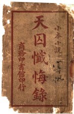 小本小说  天囚忏悔录