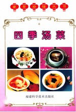 家常珍馐丛书  四季汤菜