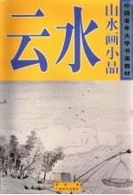 中国老年大学书画教材  山水画小品  云水