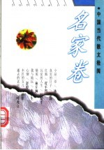 中国当代散文检阅  名家卷