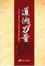 道德的力量  2011年感动杭州寻找我们身边的先进典型