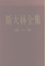 斯大林全集  第6卷  1924年1月至12月