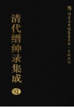 清代缙绅录集成  52