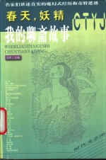 我的聊斋故事  1  春天，妖精