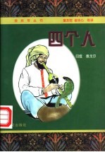 四个人  泰戈尔中短篇小说精选