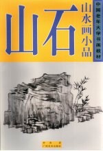 中国老年大学书画教材  山水画小品  山石