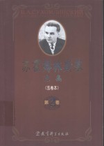 苏霍姆林斯基选集  5卷本  第2卷