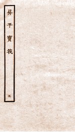 生平宝笩  5