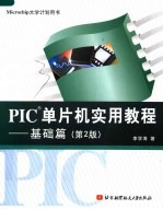 PIC单片机实用教程 基础篇  第2版