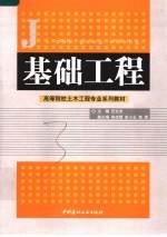 高等院校土木工程专业系列教材  基础工程