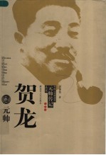贺龙元帅  第2版