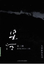 星河  第3辑