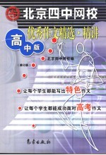 北京四中网校优秀作文精选·精讲  高中版
