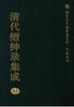 清代缙绅录集成  63