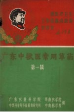 广东中兽医常用草药  第1辑