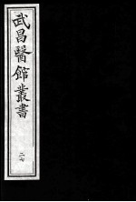 武昌医馆丛书  27