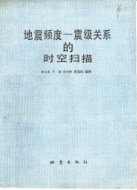 地震频度-震级关系的时空扫描