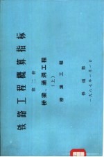 铁路工程概算指标  第2册  桥梁、涵洞工程  上