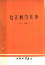 地质制图基础
