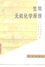 生物无机化学原理