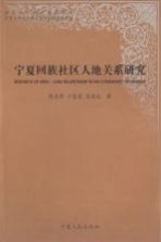 宁夏回族社区人地关系研究