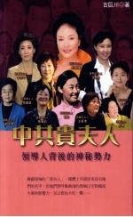 中共贵夫人  领导人背后的神秘势力