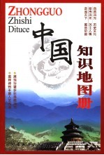中国知识地图册