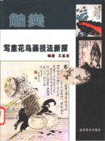 触类旁通  写意花鸟画技法新探