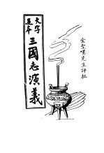 三国志演义  第1册