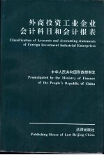 外商投资工业企业会计科目和会计报表  中英文对照
