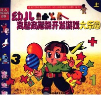 幼儿高智商潜能开发游戏  大乐园  上