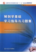 解剖学基础学习指导与习题集  中职基础课配教