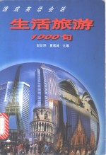 生活旅游1000句