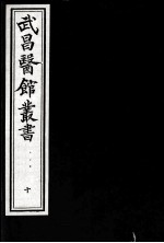 武昌医馆丛书  10