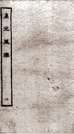 皇元风雅  2