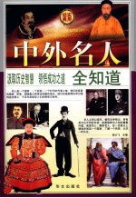 中外名人全知道  1