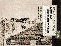 从台中变冬疏散学校到内地復员绘卷  一位台北女子师范学校教授在战争末期的纪录