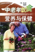 中老年饮食营养与保健