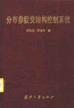 分布参数变结构控制系统