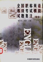 全国职称英语等级考试模拟试题集注  综合