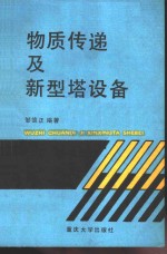 物质传递及新型塔设备
