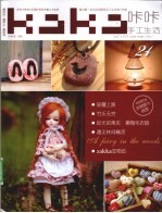 咔咔手工生活  24  拼布·串珠·玩偶·彩绘·黏土·杂货
