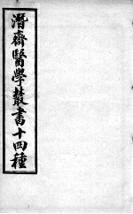 潜斋医书十四种  四科简效方  霍乳论