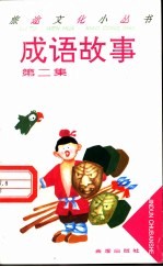 成语故事  第2集