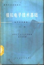 模拟电子技术基础  电子技术基础